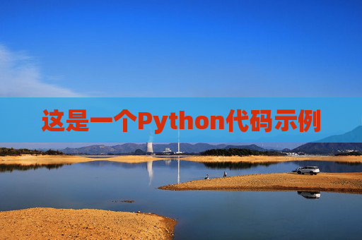 这是一个Python代码示例